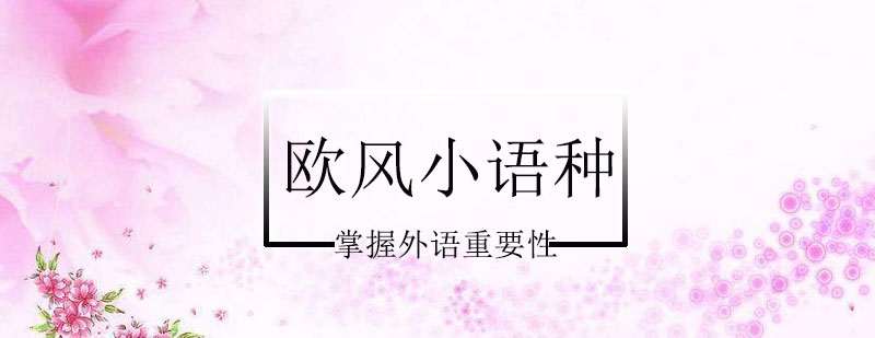 法语学习路线图