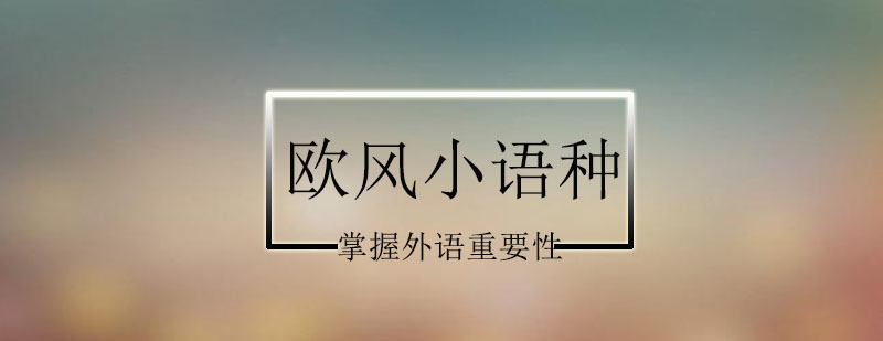 韩语学习路径