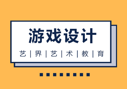上海游戏设计留学