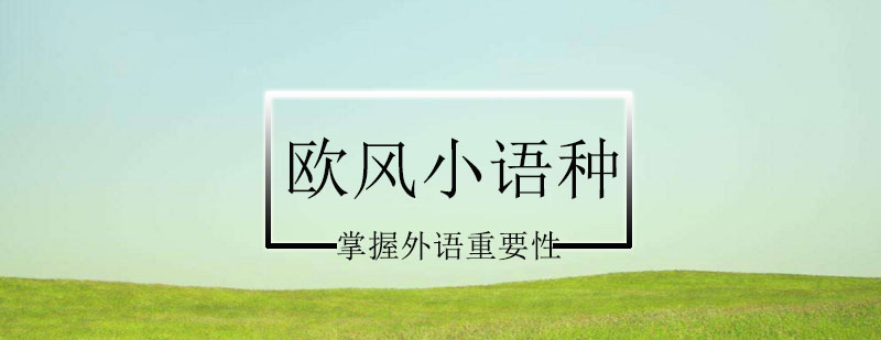 韩语应用场景分析