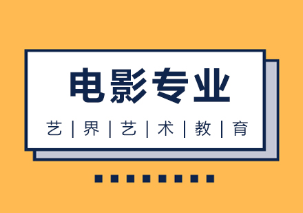 上海电影专业留学