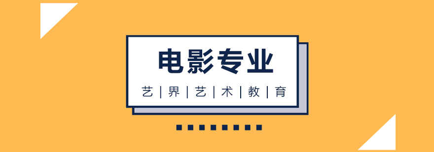 电影专业留学视觉图