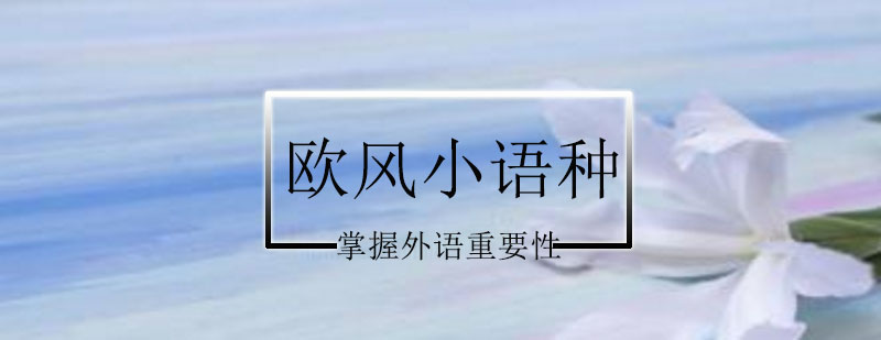 为什么要学习意大利语