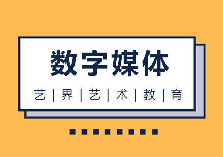 上海数字媒体专业