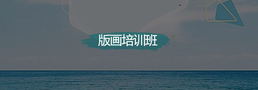 深圳版画培训班