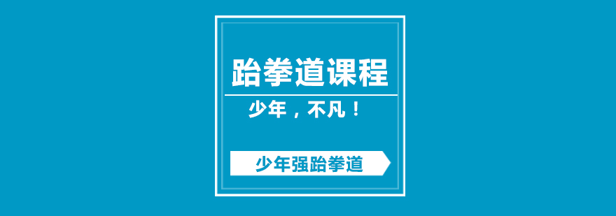 跆拳道训练场景