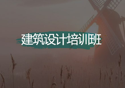 深圳建筑设计培训班