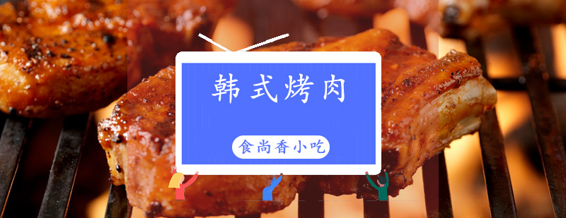 韩式烧烤实操教学