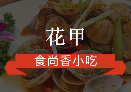 广州花甲培训班