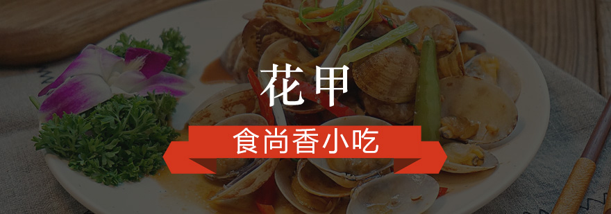 花甲制作实操教学