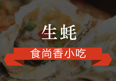 广州生蚝培训班