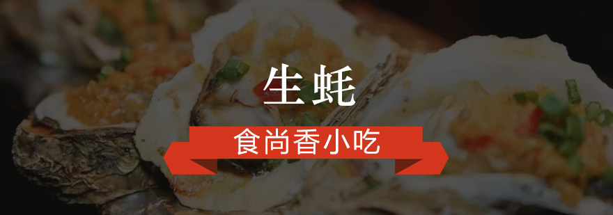 生蚝处理教学现场