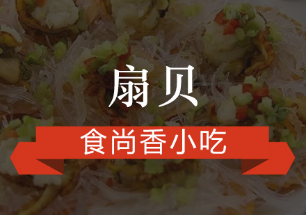 广州扇贝培训班