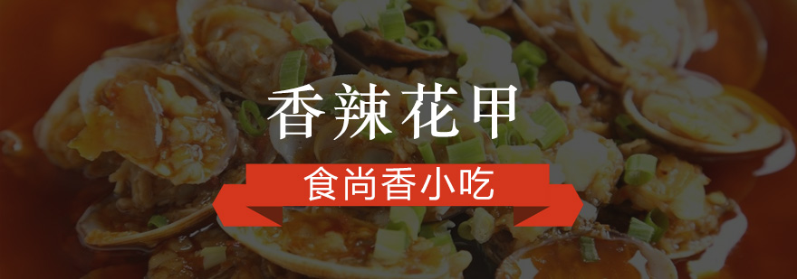 花甲制作实操教学