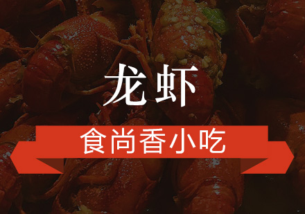 广州龙虾培训班