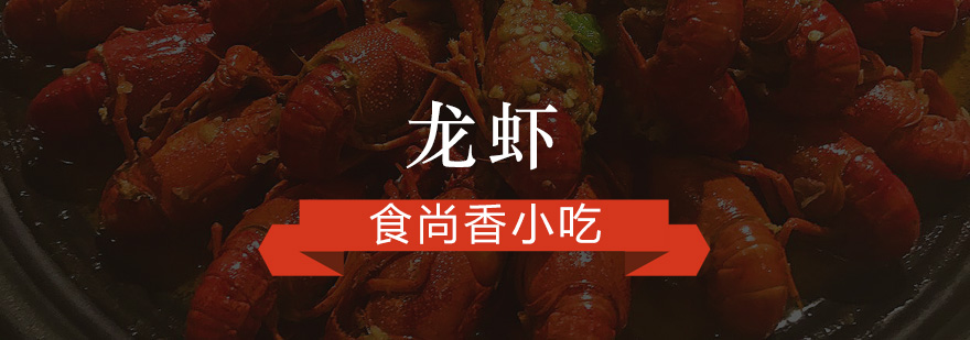 龙虾制作实操教学