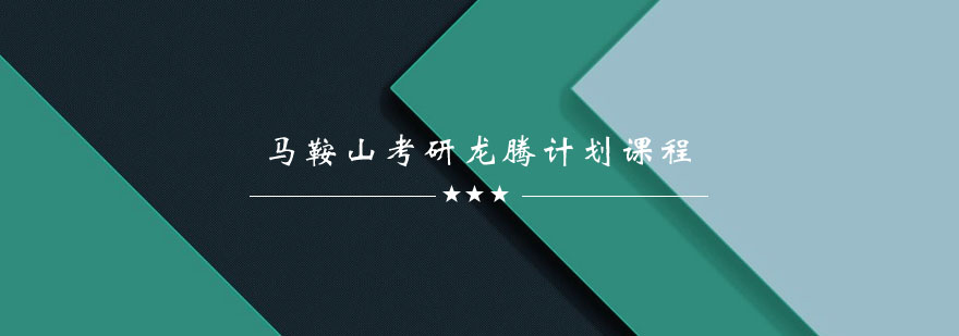 马鞍山考研龙腾计划课程