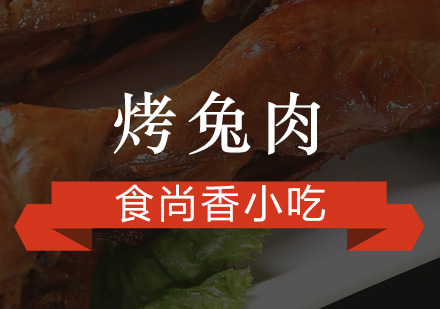 广州烤兔肉培训班