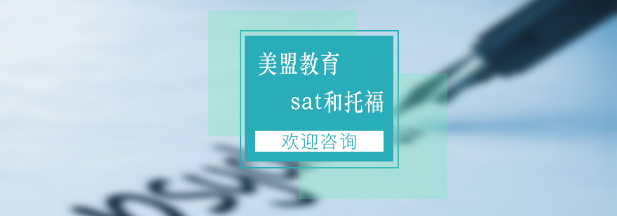 关于托福和SAT备考时间分配技巧