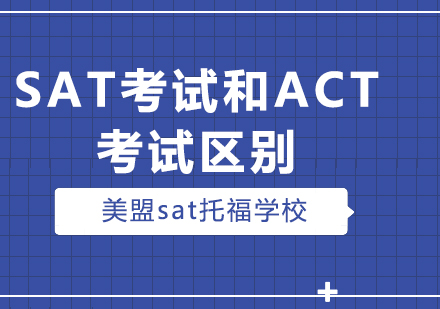 SAT与ACT考试深度对比指南