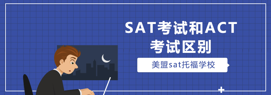 SAT考试和ACT考试区别