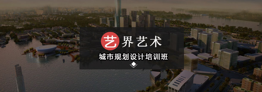 深圳城市规划设计培训班