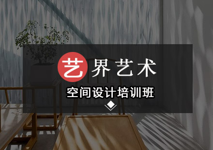 深圳空间设计培训班
