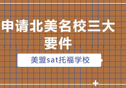 北美名校申请核心要素深度解析