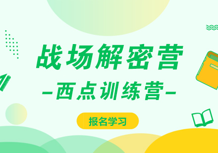 北京战场解密营