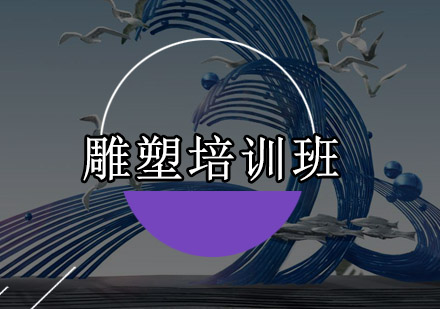 深圳雕塑培训班