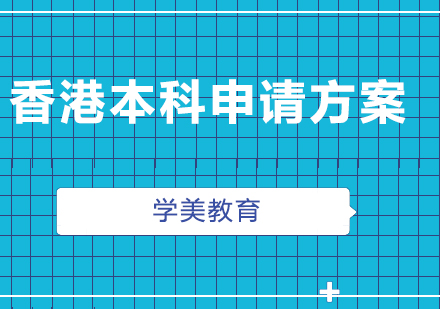 香港本科申請方案
