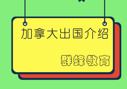 加拿大留学一年大概要花费多少人民币？