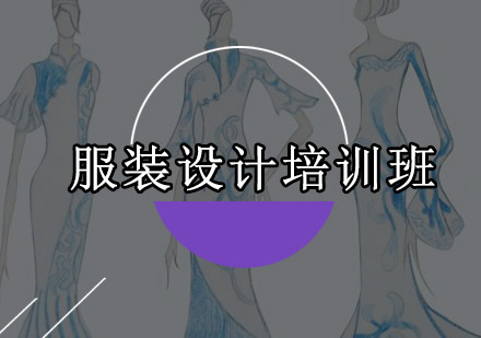 深圳服装设计培训班