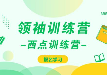 北京领袖训练营