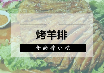 广州烤羊排培训班