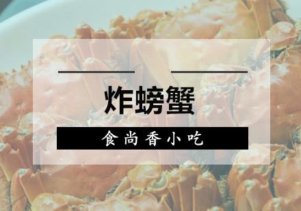 广州螃蟹培训班