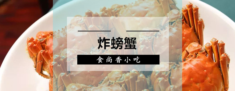 螃蟹制作实操教学