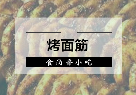 广州烤面筋培训班
