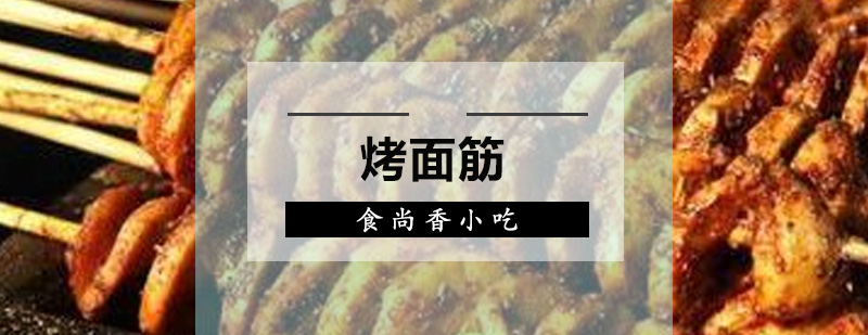 广州烤面筋培训班