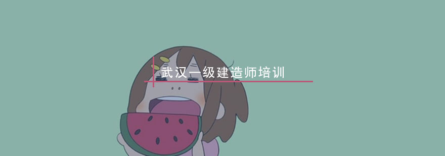 建造师培训课程结构图