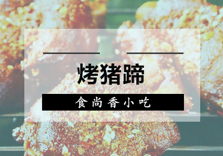 广州烤猪蹄培训班
