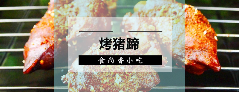 烤猪蹄制作过程