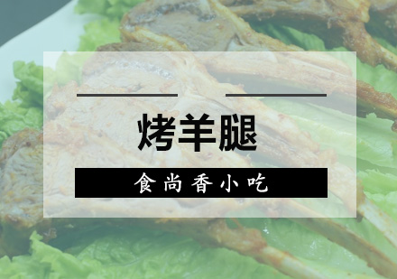 广州烤羊腿培训班