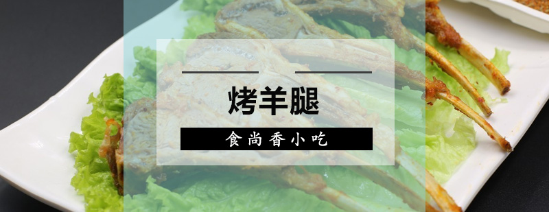 羊腿处理教学现场