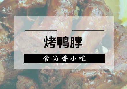 广州烤鸭脖培训班