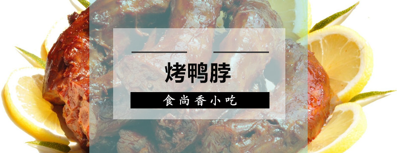 烤鸭脖实操教学现场
