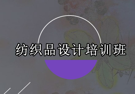 深圳纺织品设计培训班