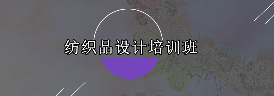 深圳纺织品设计培训班