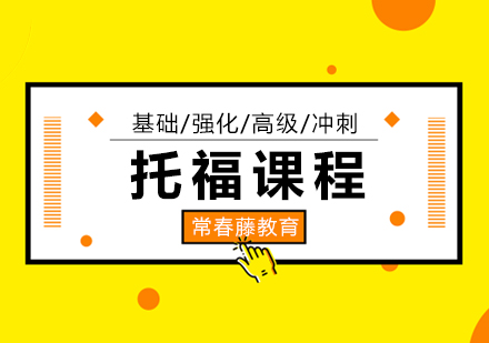 上海托福課程