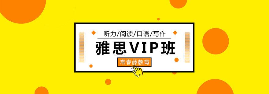 雅思VIP課程體系